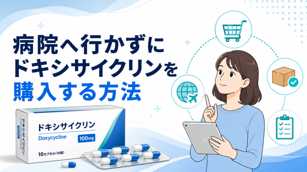 病院へ行かずにドキシサイクリンを購入する方法