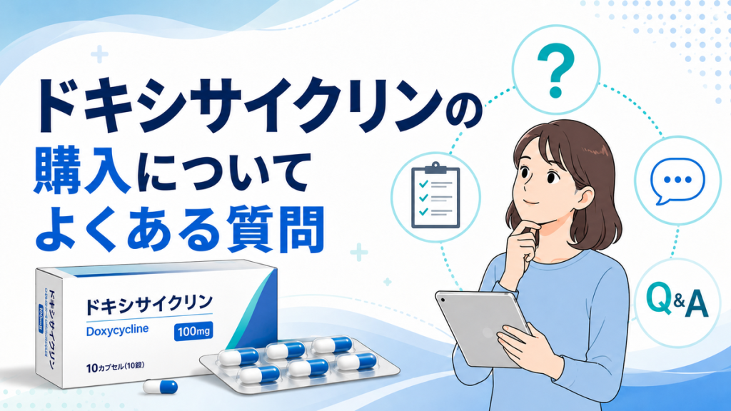 ドキシサイクリンの購入についてよくある質問