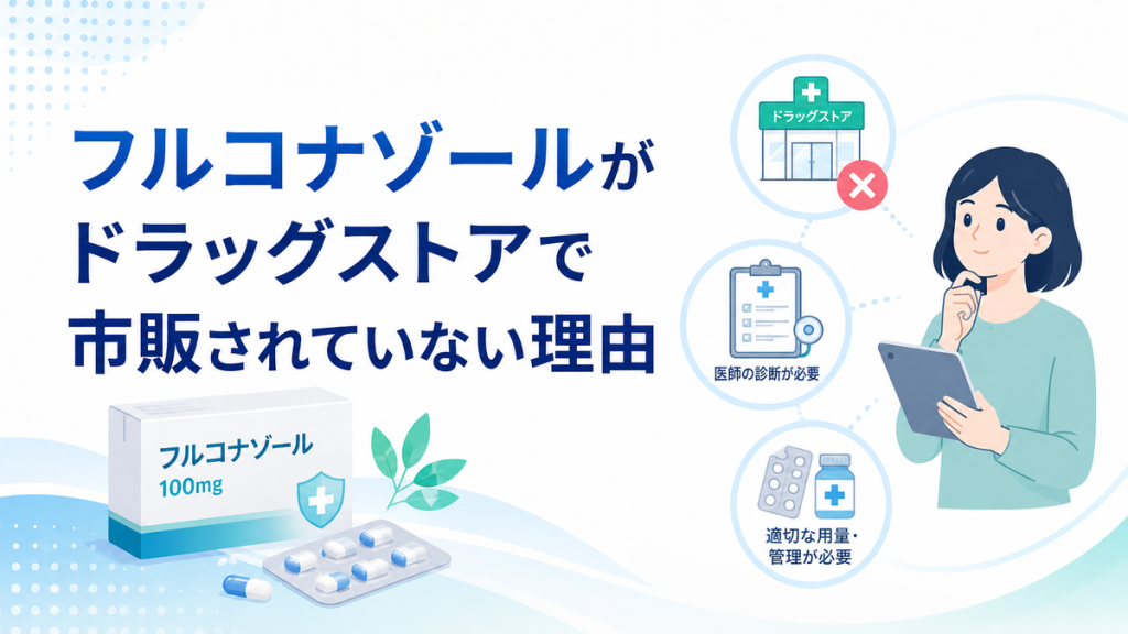 フルコナゾールがドラッグストアで市販されていない理由