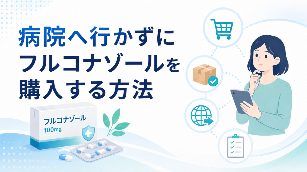病院へ行かずにフルコナゾールを購入する方法