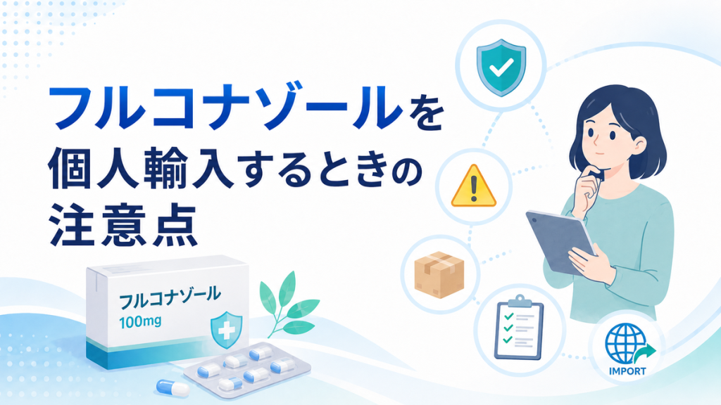フルコナゾールを個人輸入するときの注意点