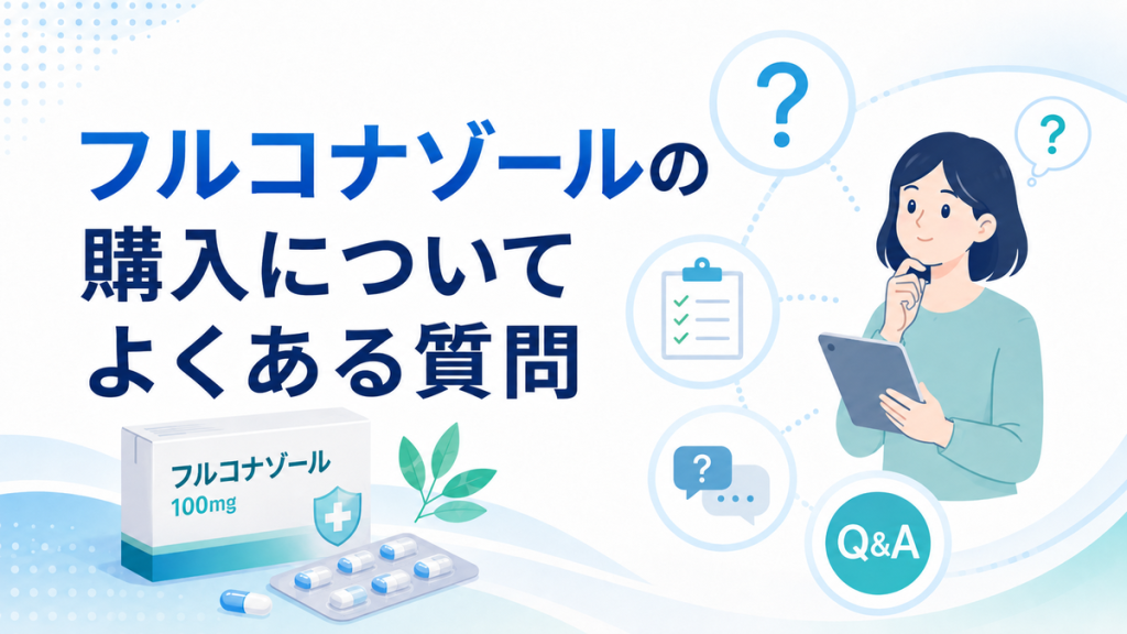 フルコナゾールの購入についてよくある質問