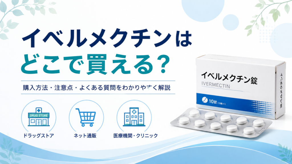 イベルメクチンはどこで買える?