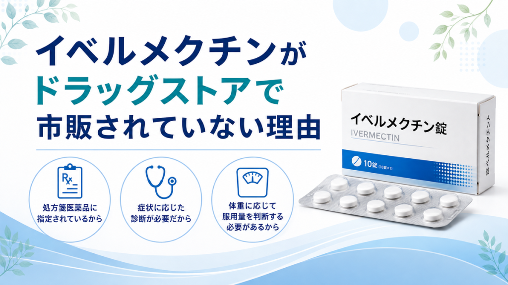 イベルメクチンがドラッグストアで市販されていない理由
