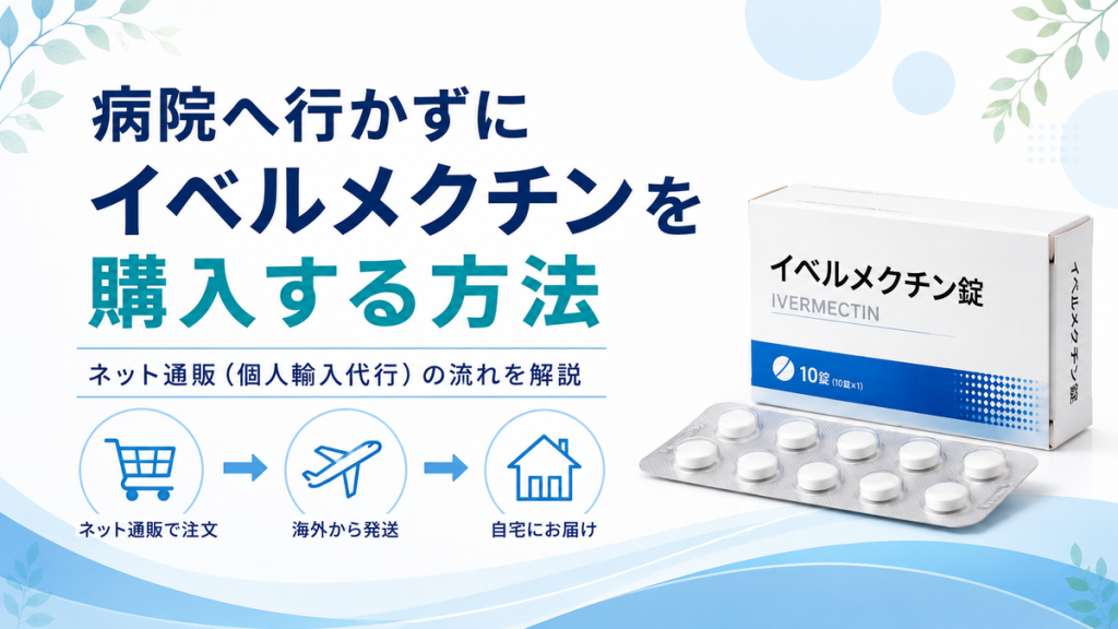 病院へ行かずにイベルメクチンを購入する方法