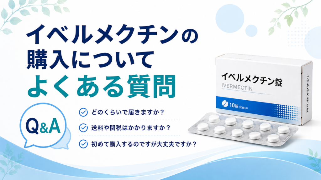 イベルメクチンの購入についてよくある質問