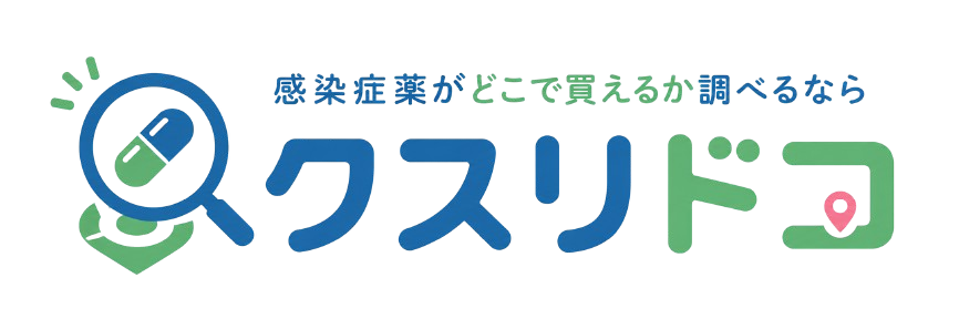感染症薬がどこで買えるか調べるならクスリドコ