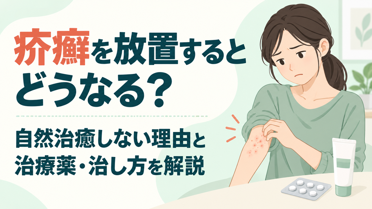 疥癬を放置するとどうなる？自然治癒しない理由と治療薬・治し方を解説