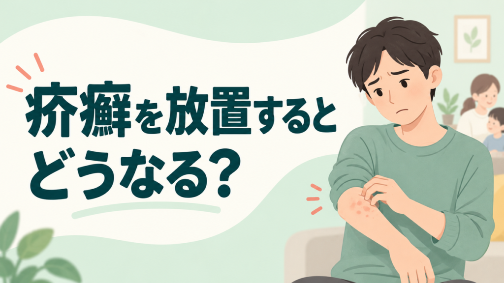 疥癬を放置するとどうなる？