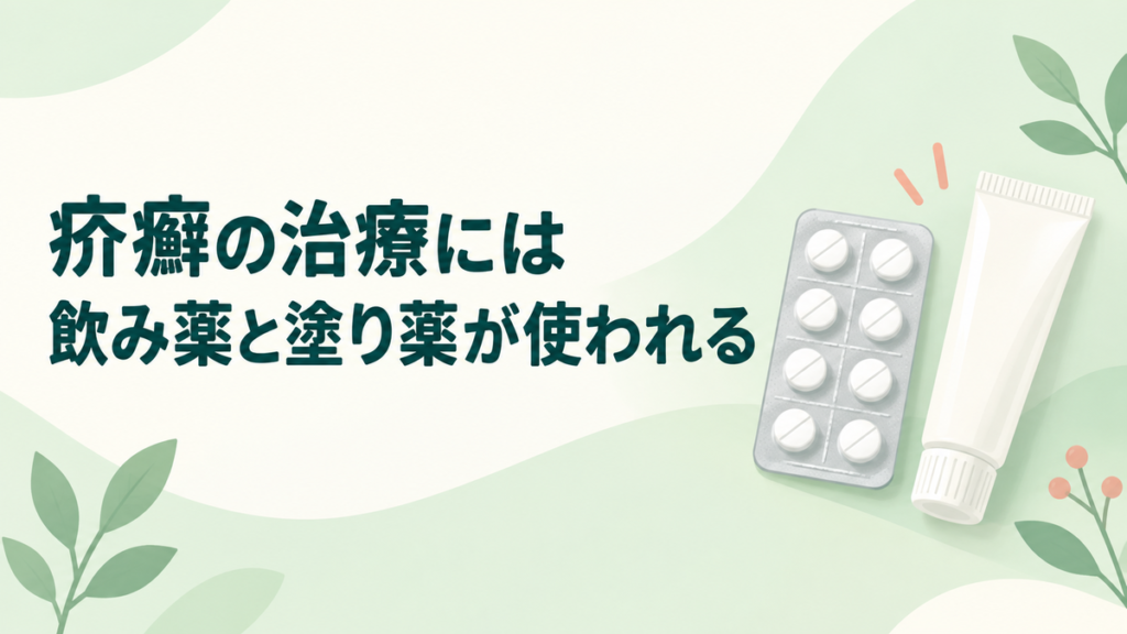 疥癬の治療には飲み薬と塗り薬が使われる