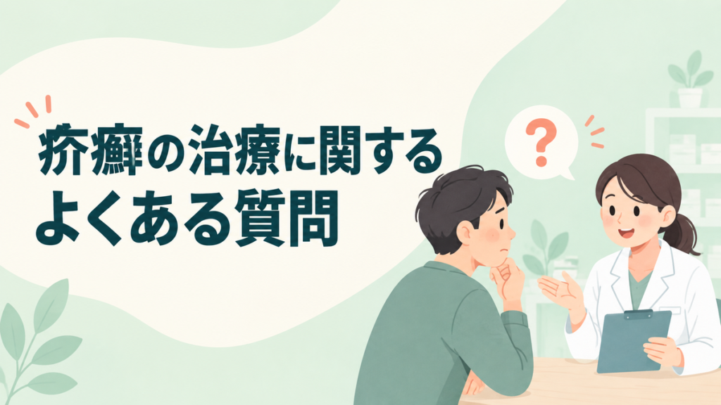 疥癬の治療に関するよくある質問