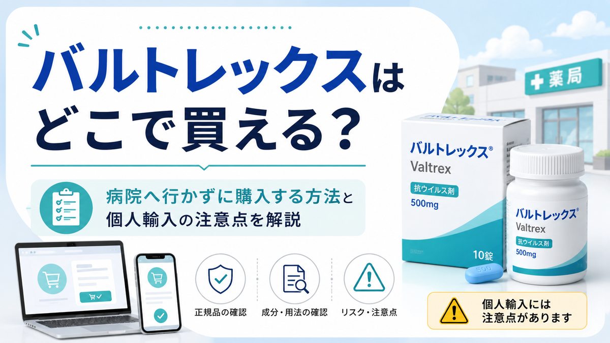 バルトレックスはどこで買える？病院へ行かずに購入する方法と個人輸入の注意点を解説