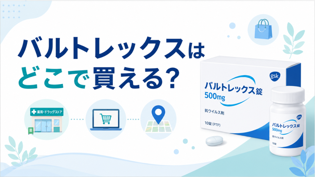 バルトレックスはどこで買える？