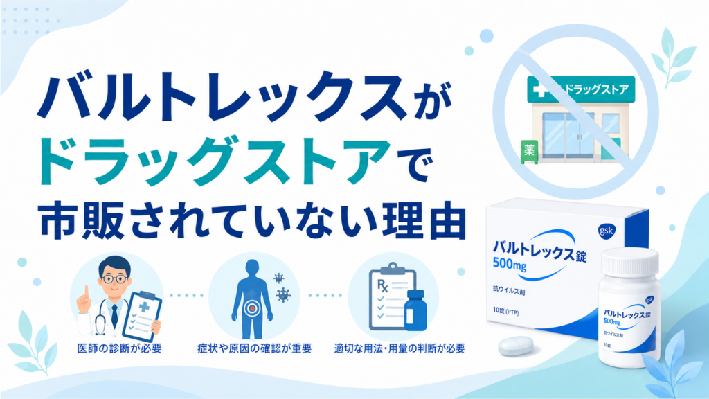 バルトレックスがドラッグストアで市販されていない理由