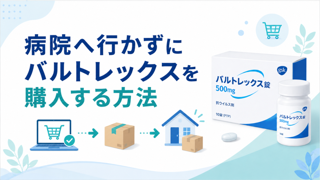 病院へ行かずにバルトレックスを購入する方法