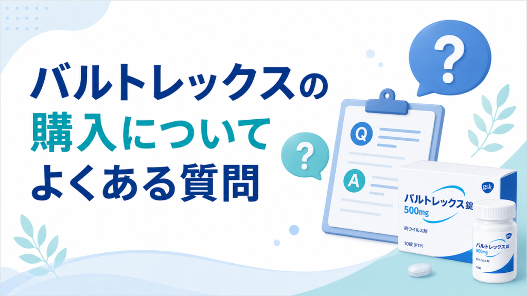 バルトレックスの購入についてよくある質問