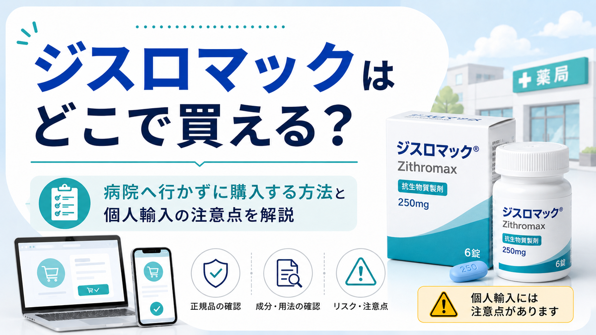 ジスロマックはどこで買える？病院へ行かずに購入する方法と個人輸入の注意点を解説