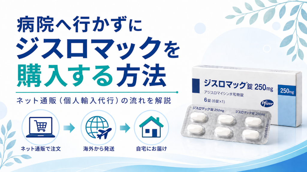病院へ行かずにジスロマックを購入する方法