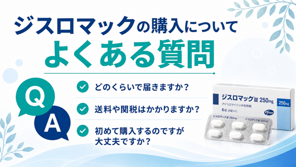 ジスロマックの購入についてよくある質問